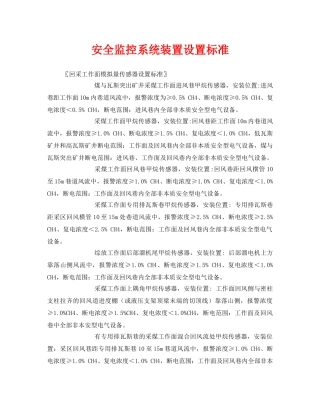 《安全管理》之安全监控系统装置设置标准 