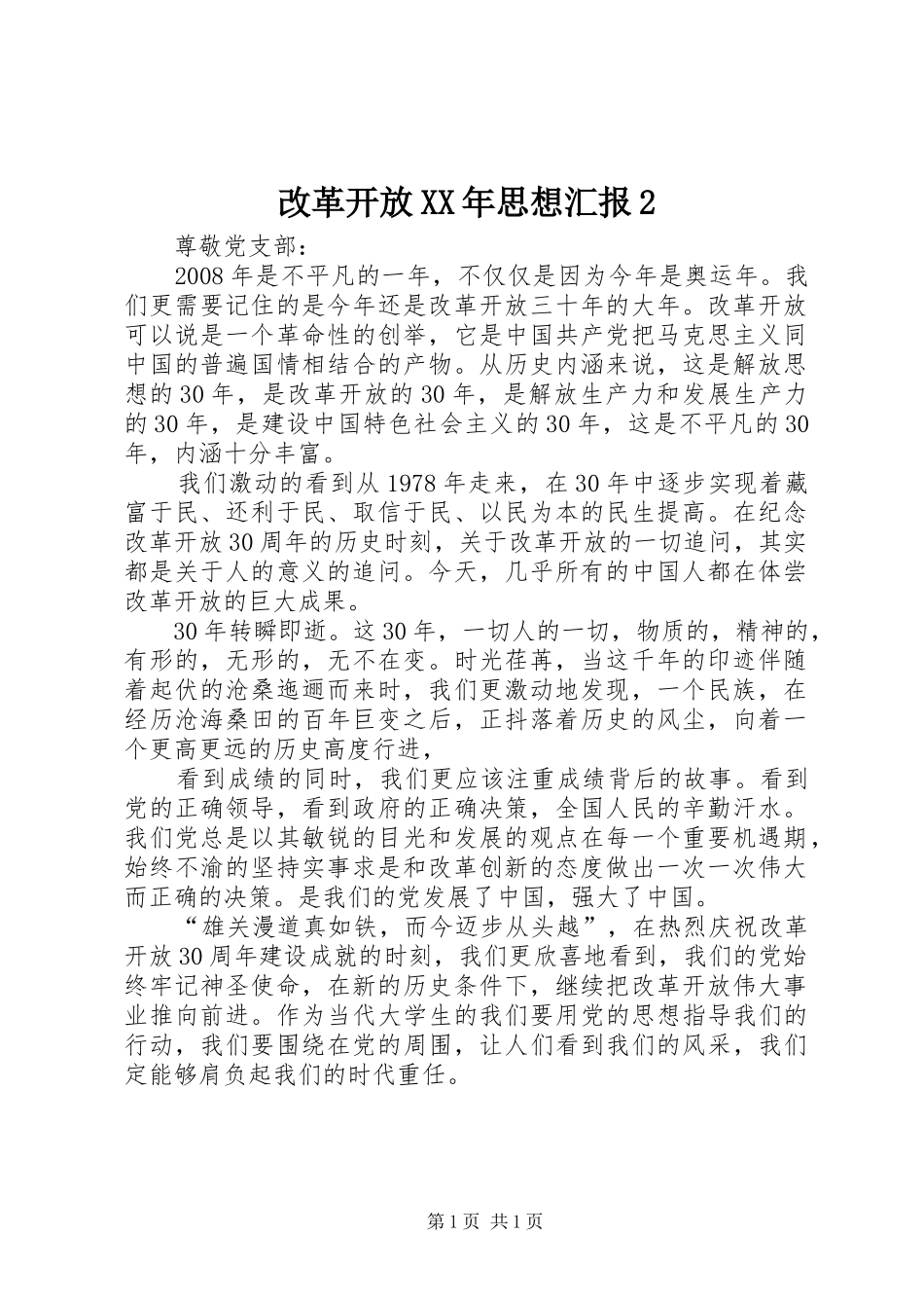 改革开放XX年思想汇报2_第1页