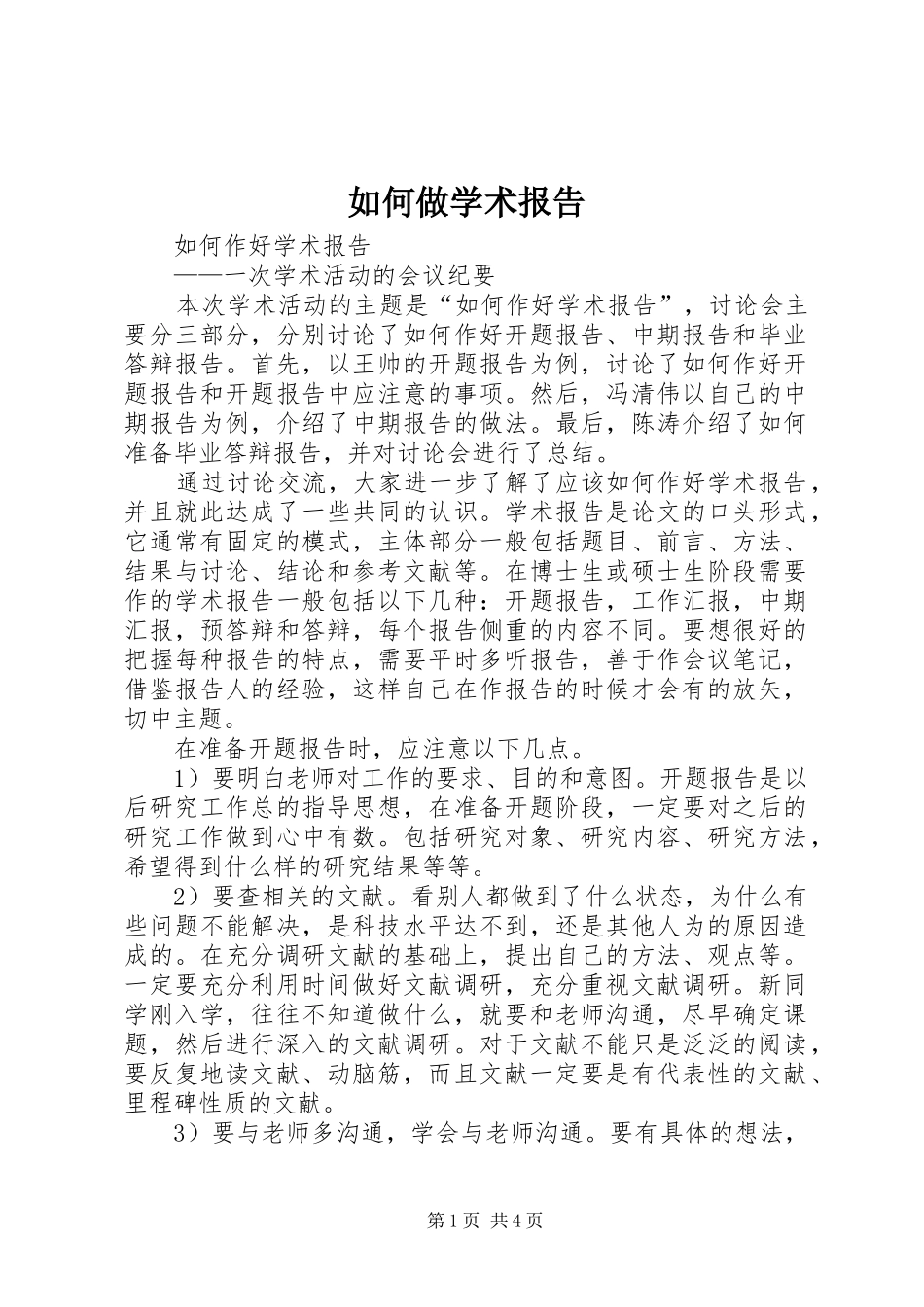 如何做学术报告 _第1页