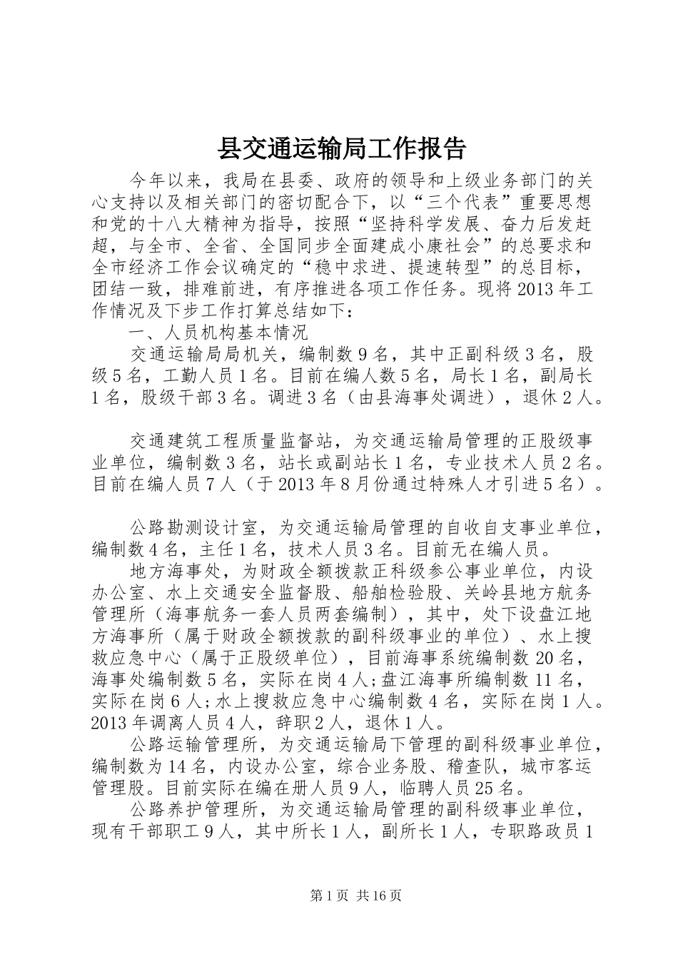 县交通运输局工作报告 _第1页