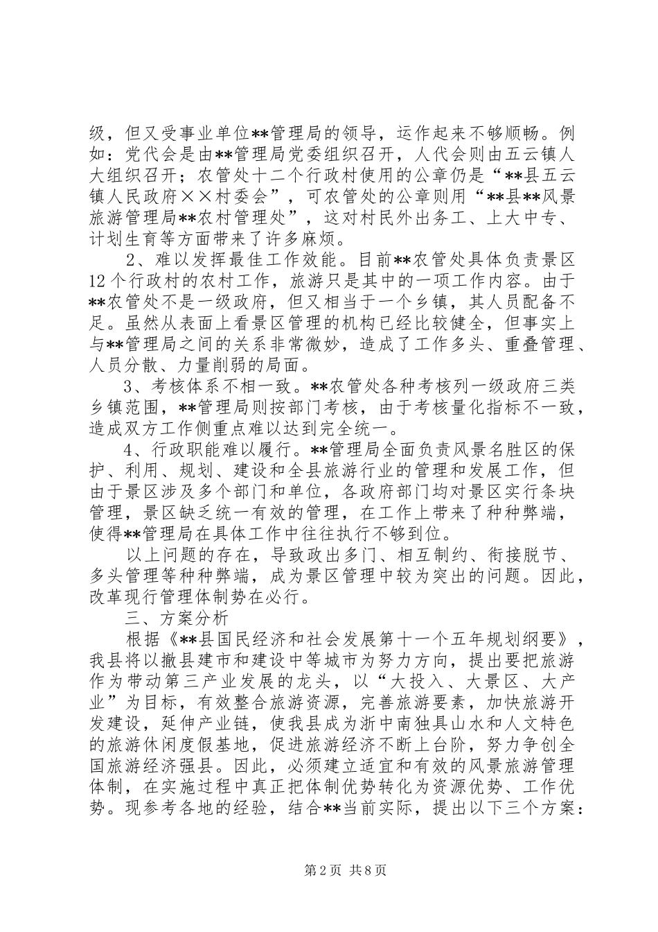 关于某风景区旅游管理体制问题的调研报告 _第2页