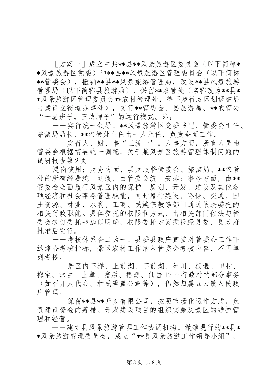 关于某风景区旅游管理体制问题的调研报告 _第3页