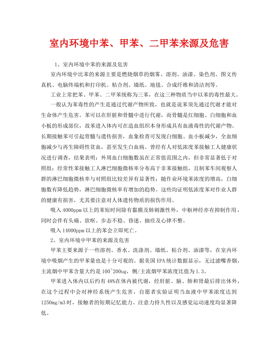 《安全管理环保》之室内环境中苯、甲苯、二甲苯来源及危害 _第1页