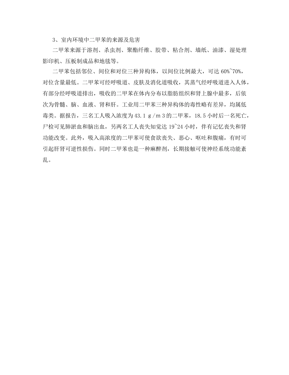 《安全管理环保》之室内环境中苯、甲苯、二甲苯来源及危害 _第2页