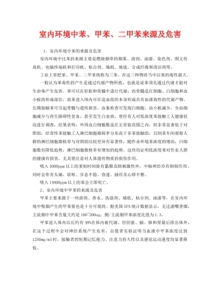 《安全管理环保》之室内环境中苯、甲苯、二甲苯来源及危害 