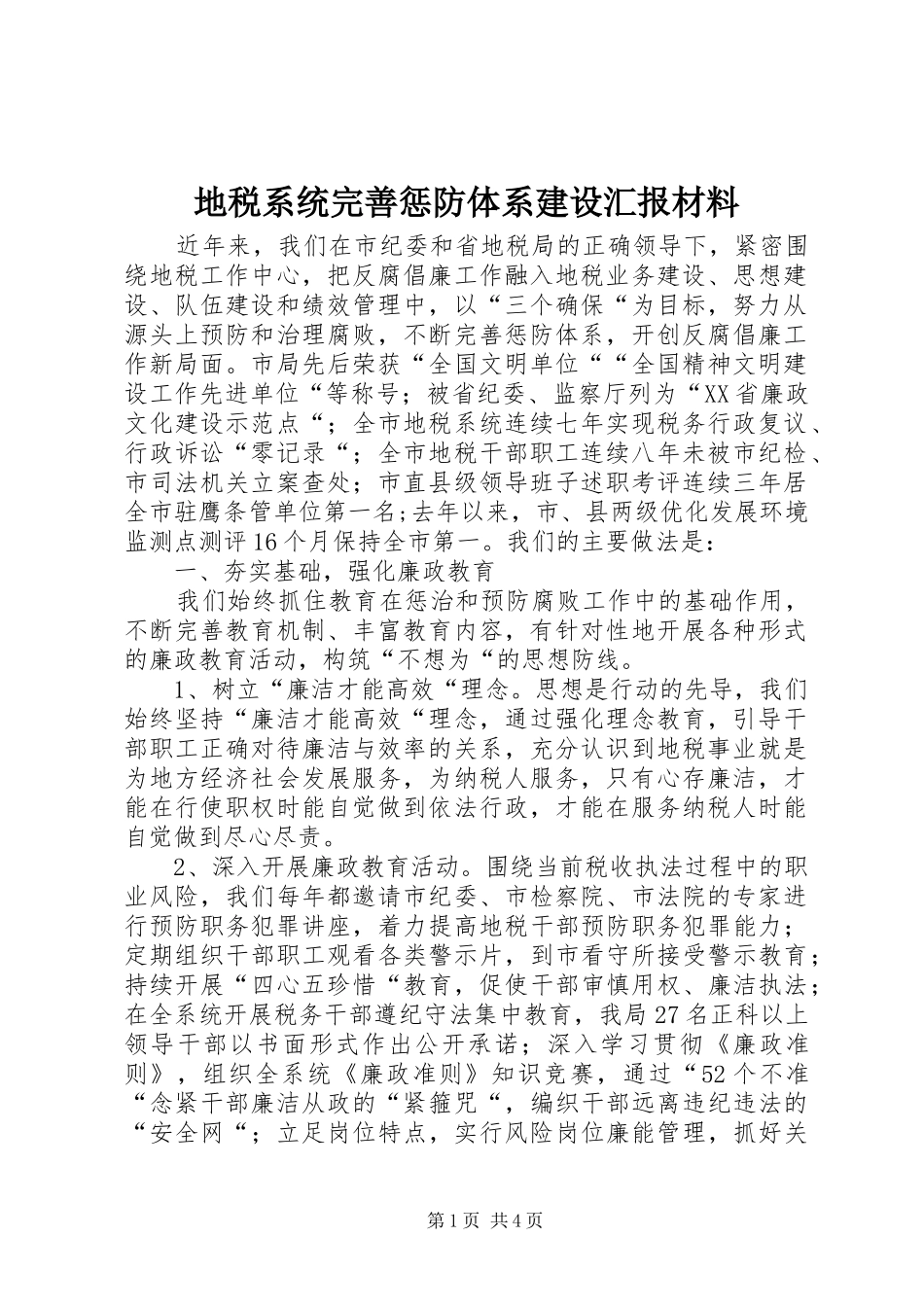 地税系统完善惩防体系建设汇报材料 _第1页