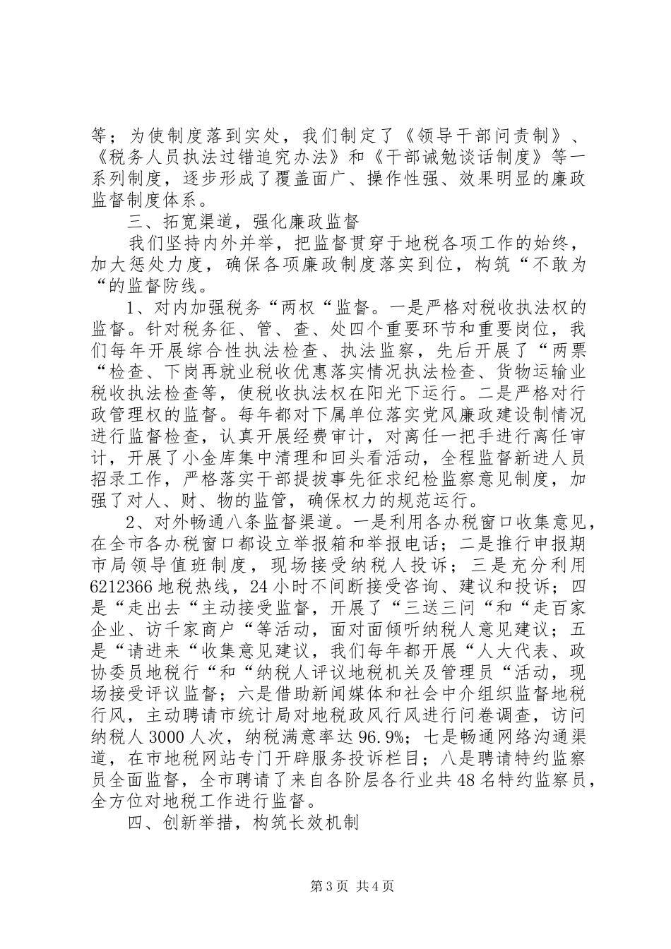 地税系统完善惩防体系建设汇报材料 _第3页