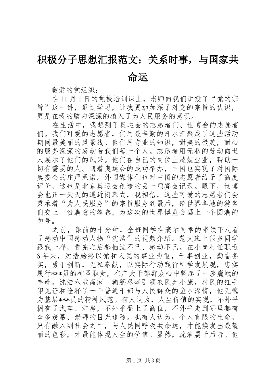 积极分子思想汇报范文：关系时事，与国家共命运 _第1页