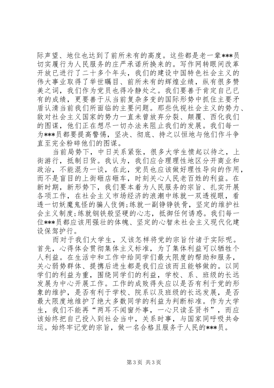 积极分子思想汇报范文：关系时事，与国家共命运 _第3页
