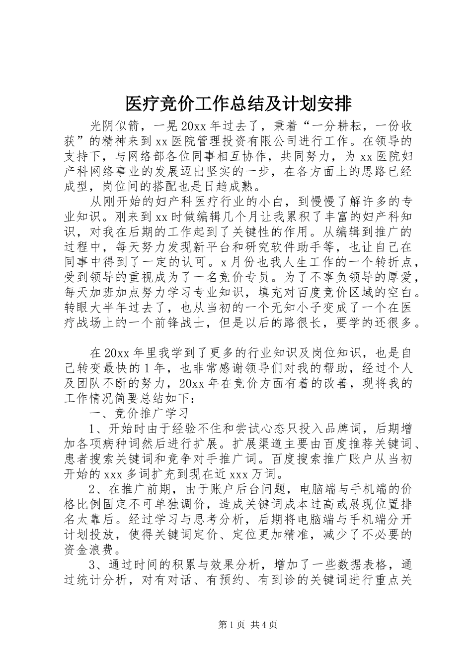 医疗竞价工作总结及计划安排_第1页