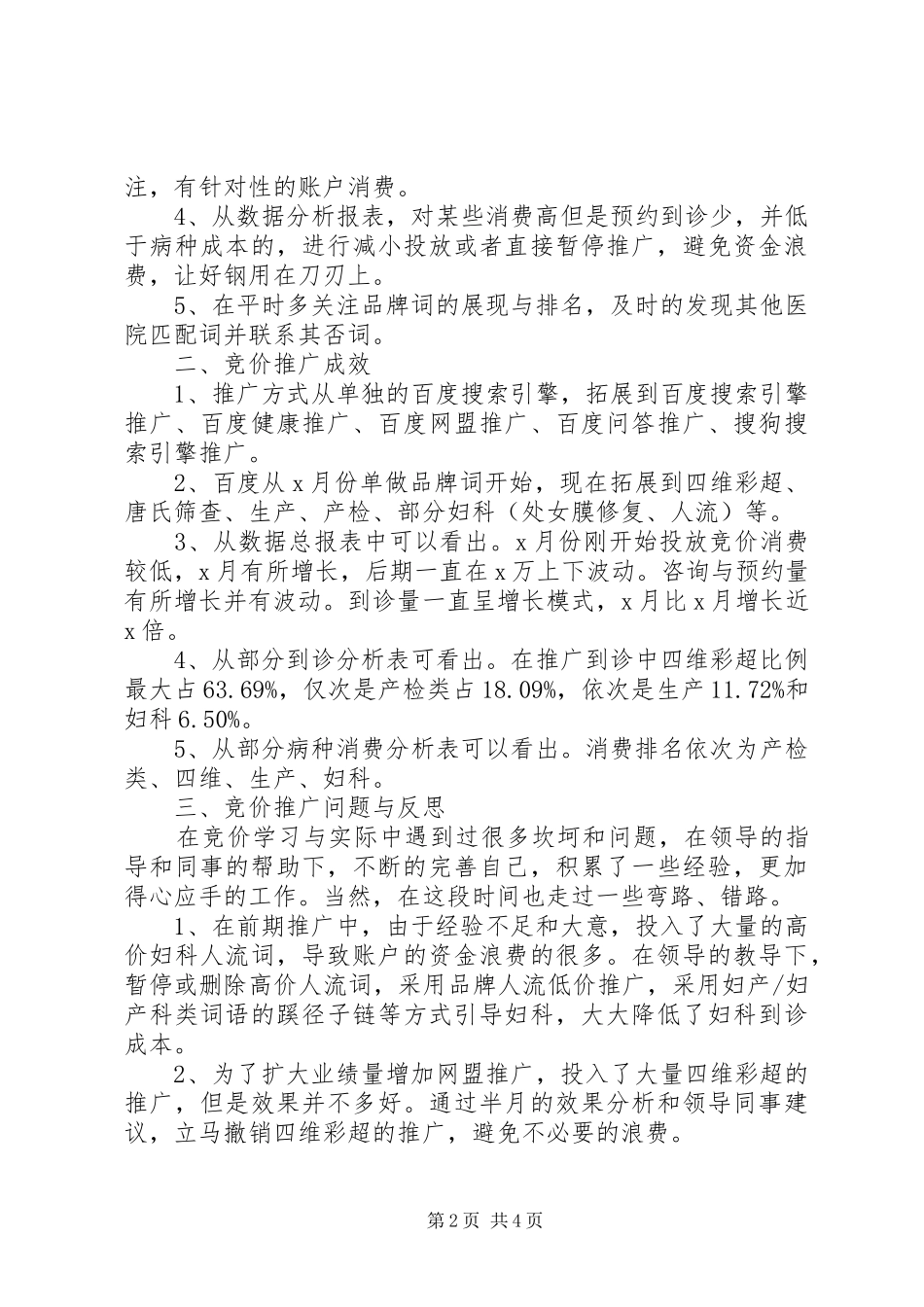 医疗竞价工作总结及计划安排_第2页