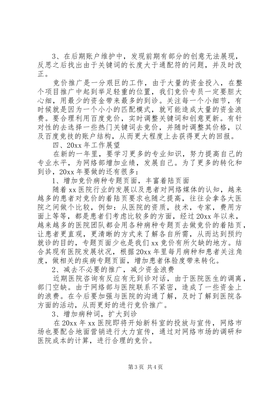 医疗竞价工作总结及计划安排_第3页