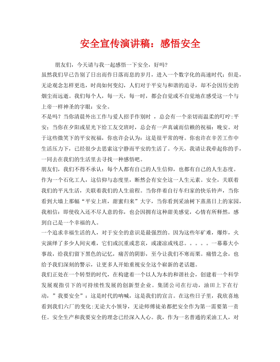 《安全管理文档》之安全宣传演讲稿感悟安全 _第1页