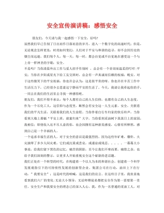 《安全管理文档》之安全宣传演讲稿感悟安全 