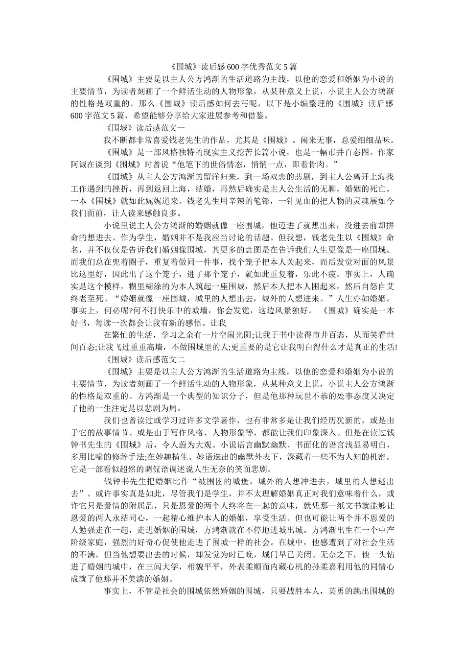 《围城》读后感600字优秀范文5篇 _第1页