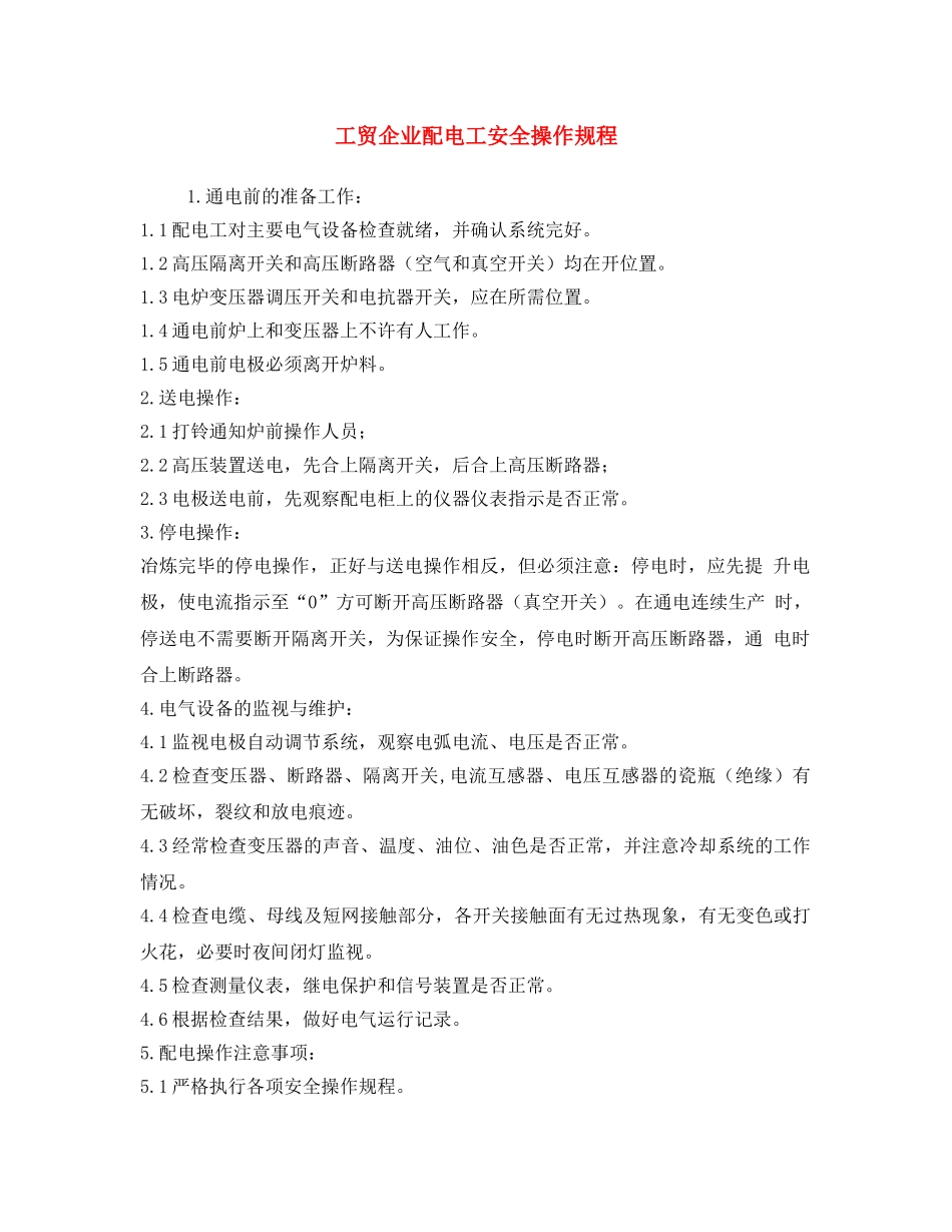 《安全操作规程》之工贸企业配电工安全操作规程 _第1页