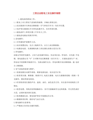 《安全操作规程》之工贸企业配电工安全操作规程 