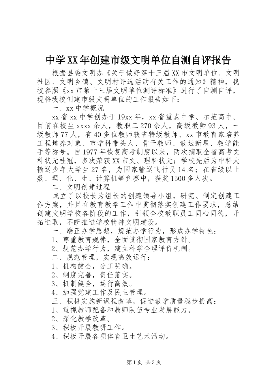 中学XX年创建市级文明单位自测自评报告 _第1页