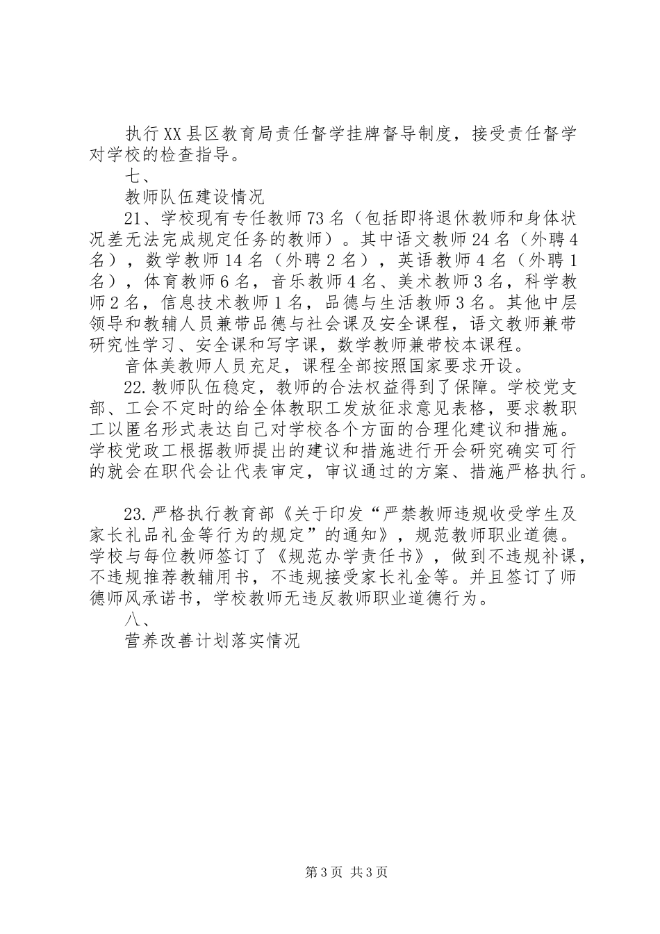 小学秋季开学工作暨“护校安园”行动自查报告_第3页