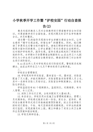 小学秋季开学工作暨“护校安园”行动自查报告