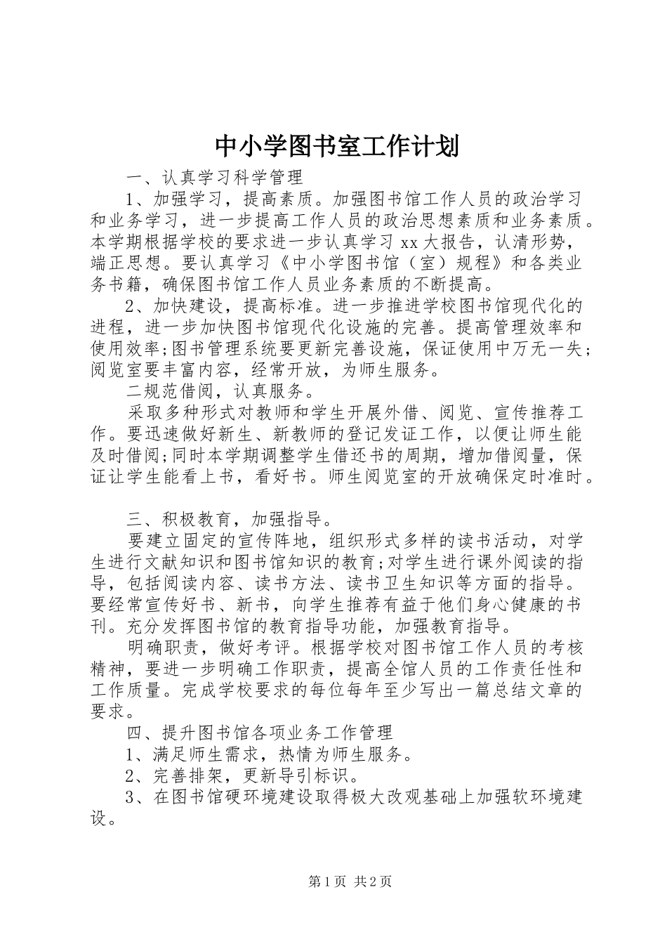 中小学图书室工作计划_第1页