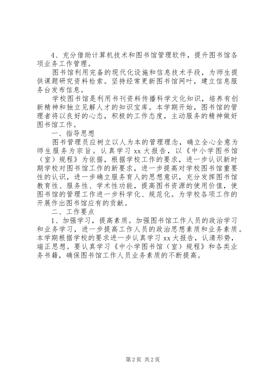 中小学图书室工作计划_第2页