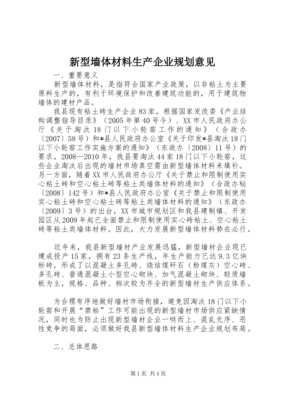 新型墙体材料生产企业规划意见_第1页