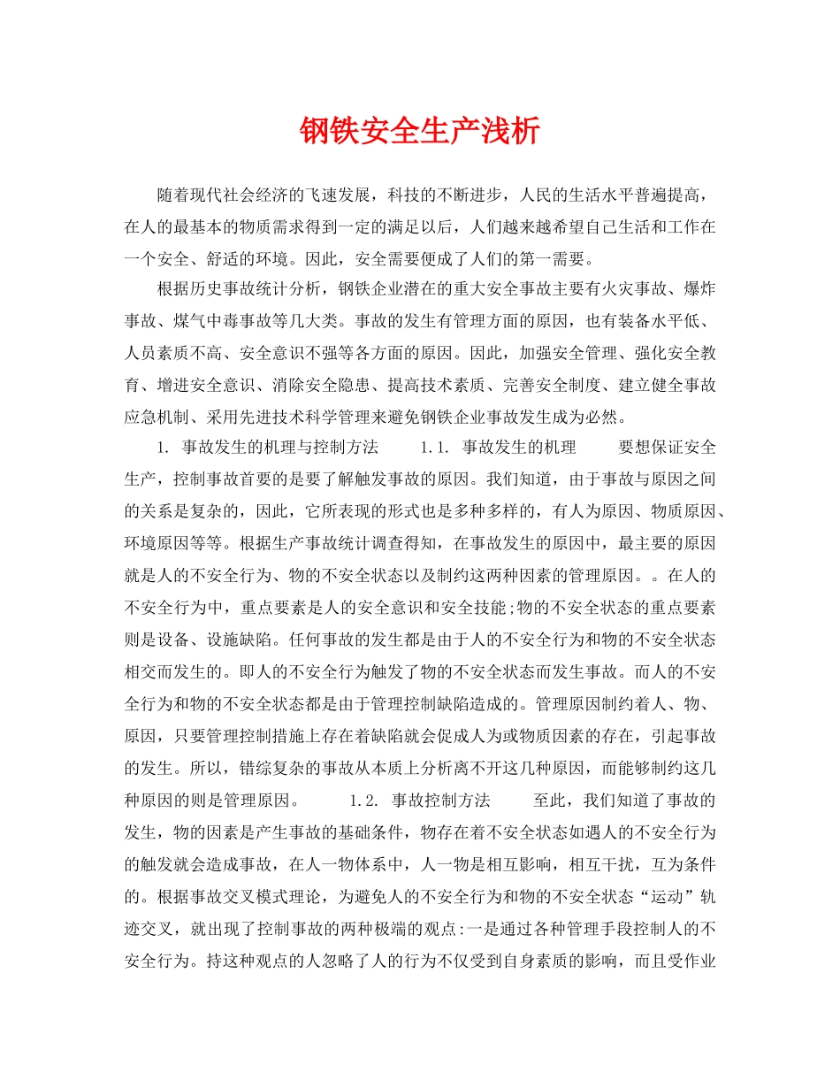 《安全管理论文》之钢铁安全生产浅析 _第1页