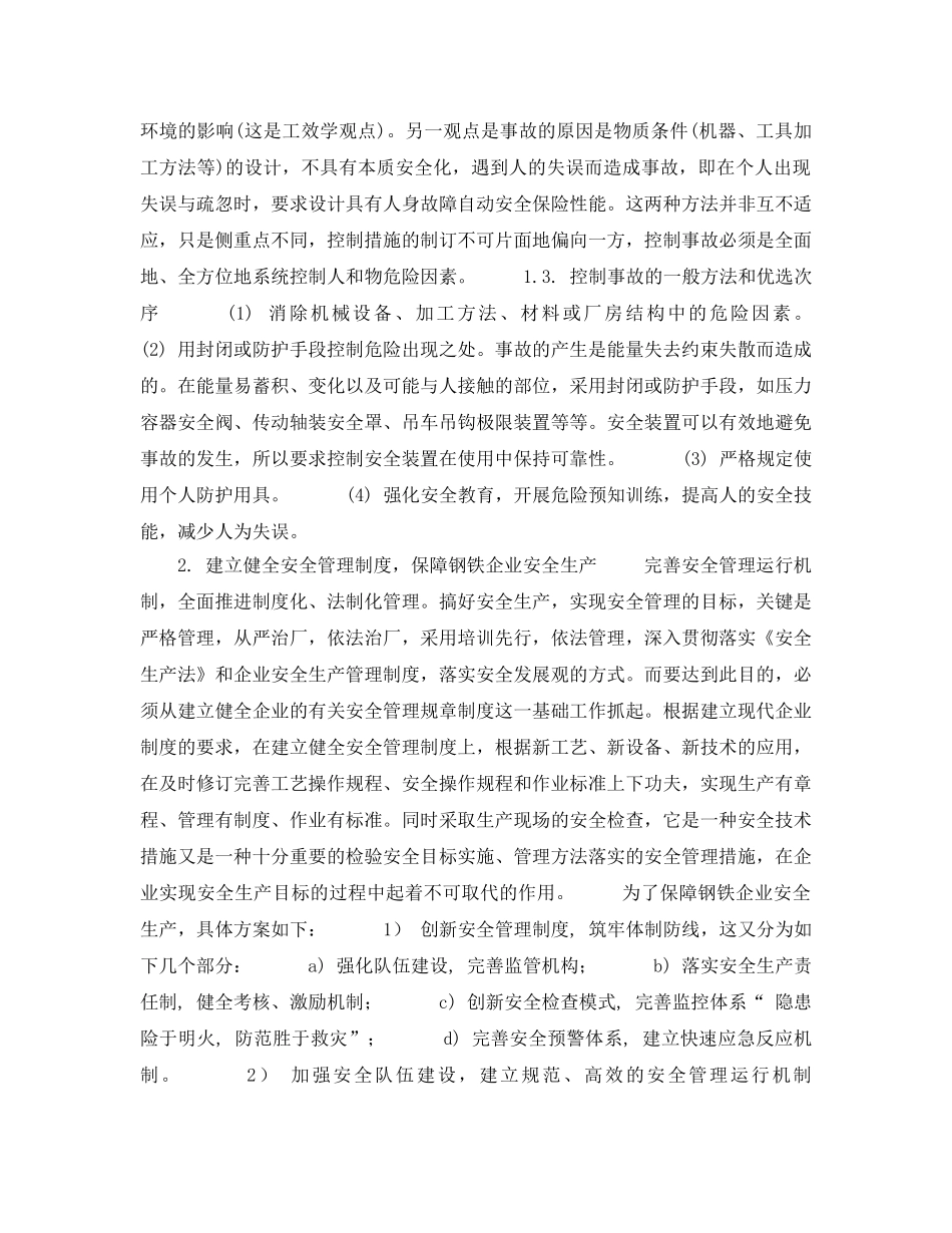 《安全管理论文》之钢铁安全生产浅析 _第2页