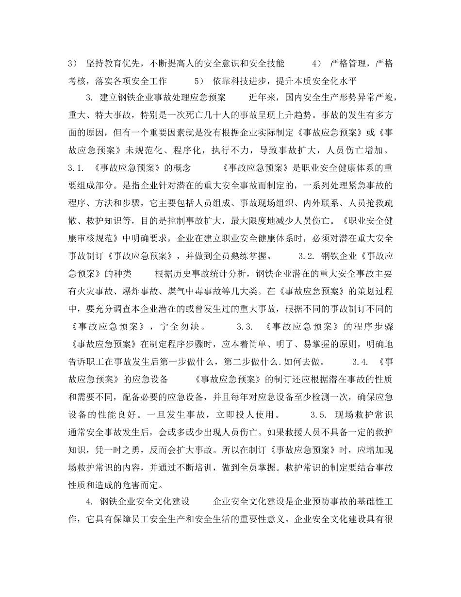 《安全管理论文》之钢铁安全生产浅析 _第3页