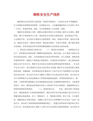 《安全管理论文》之钢铁安全生产浅析 