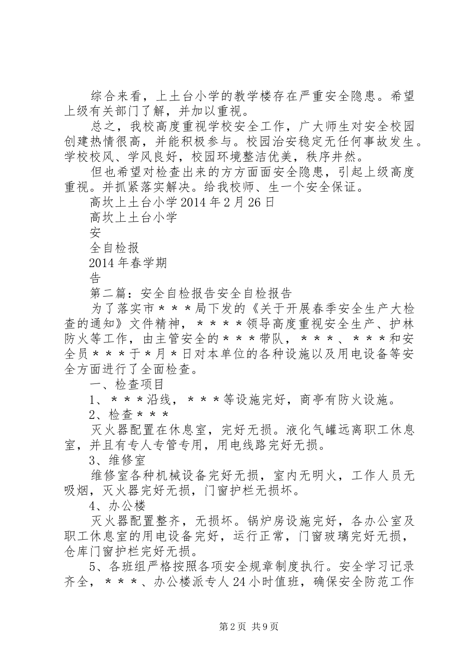 20XX年安全自检报告_第2页