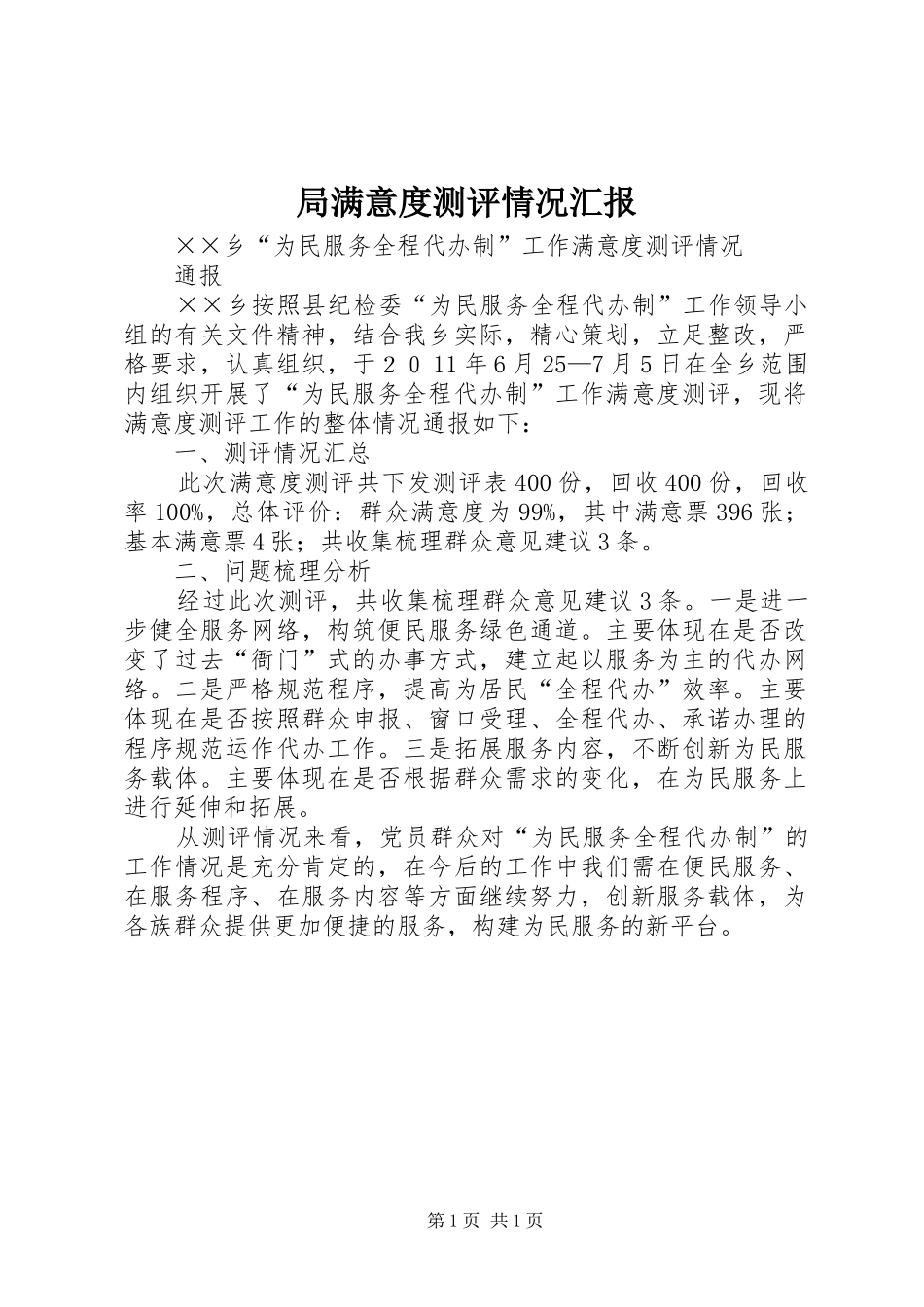 局满意度测评情况汇报 _第1页