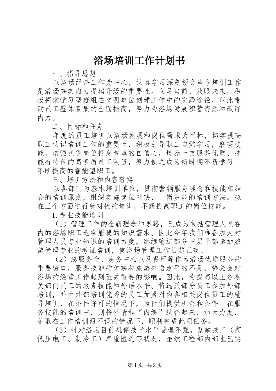 浴场培训工作计划书_第1页