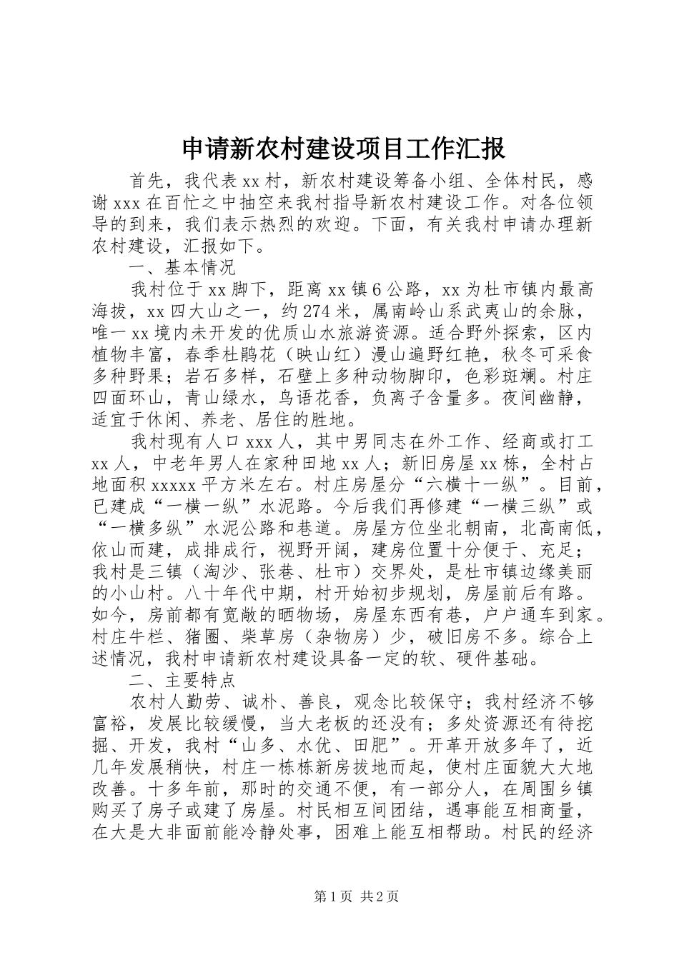 申请新农村建设项目工作汇报 _第1页