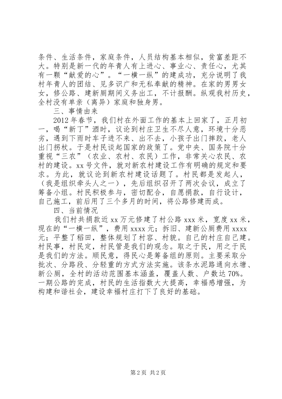 申请新农村建设项目工作汇报 _第2页