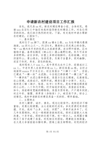 申请新农村建设项目工作汇报 