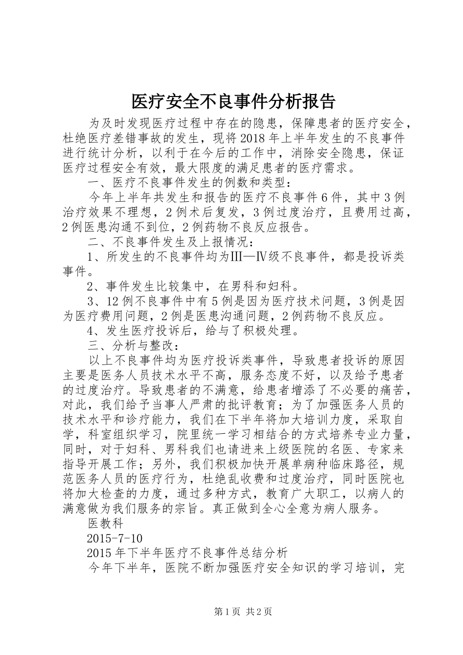医疗安全不良事件分析报告 _第1页