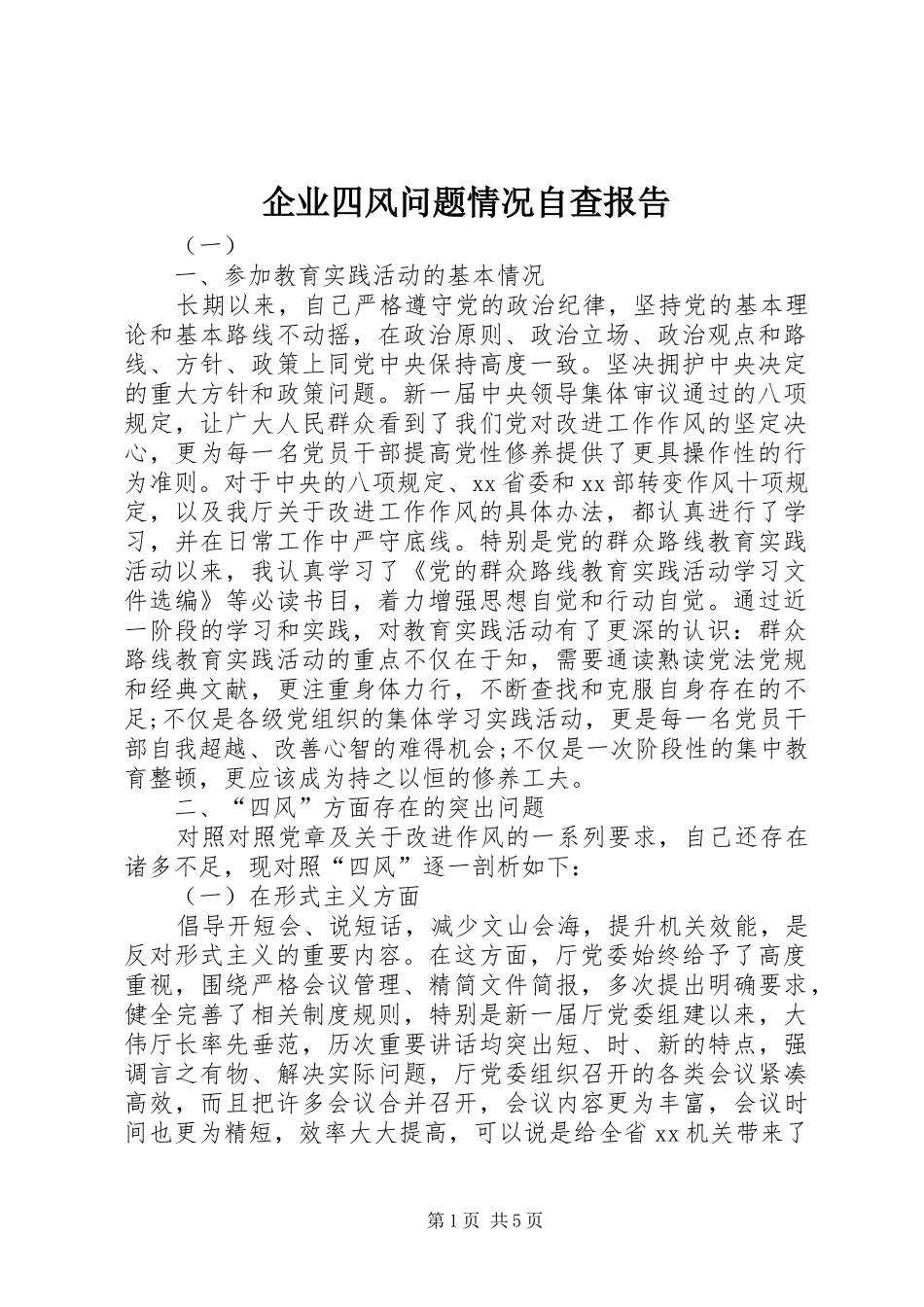 企业四风问题情况自查报告 _第1页