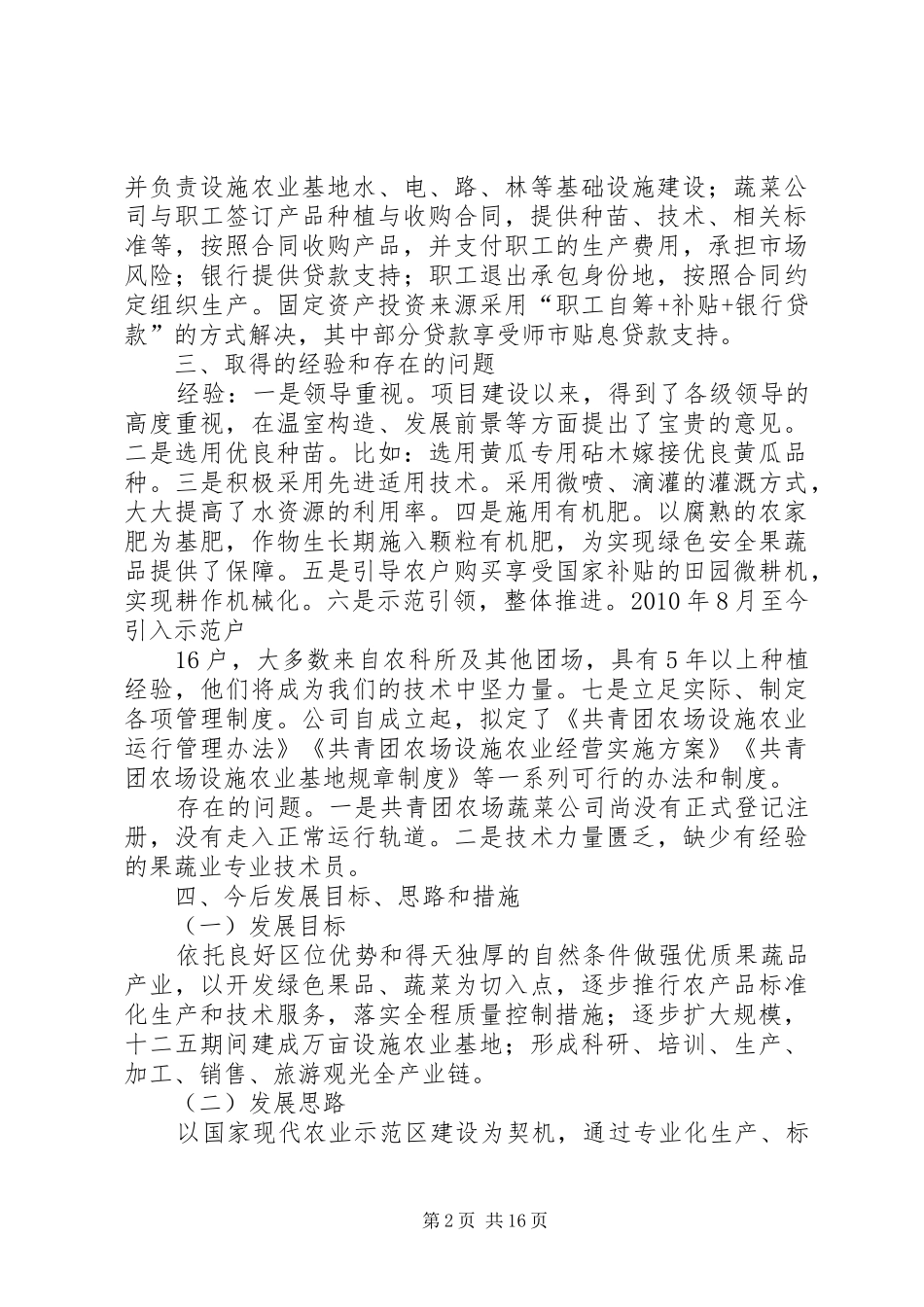 共青团农场设施农业发展汇报.20XX年516_第2页