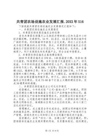 共青团农场设施农业发展汇报.20XX年516