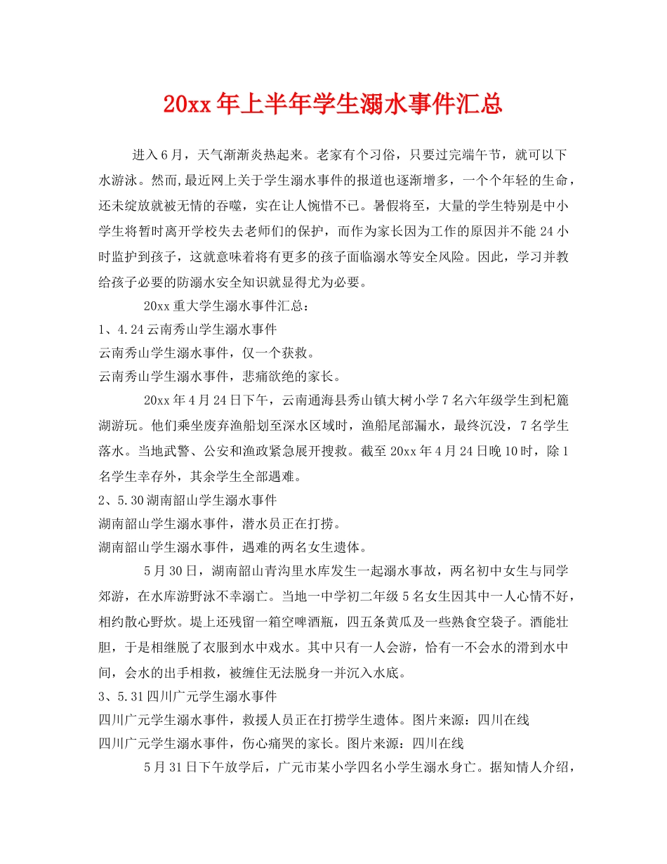 《安全常识-灾害防范》之2014年上半年学生溺水事件汇总 _第1页