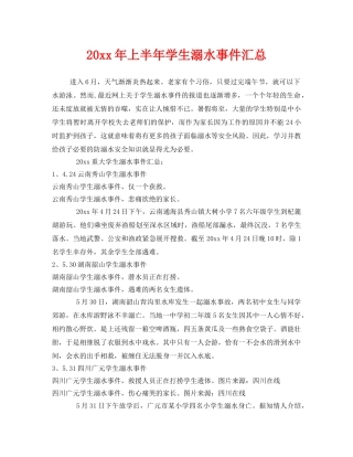 《安全常识-灾害防范》之2014年上半年学生溺水事件汇总 