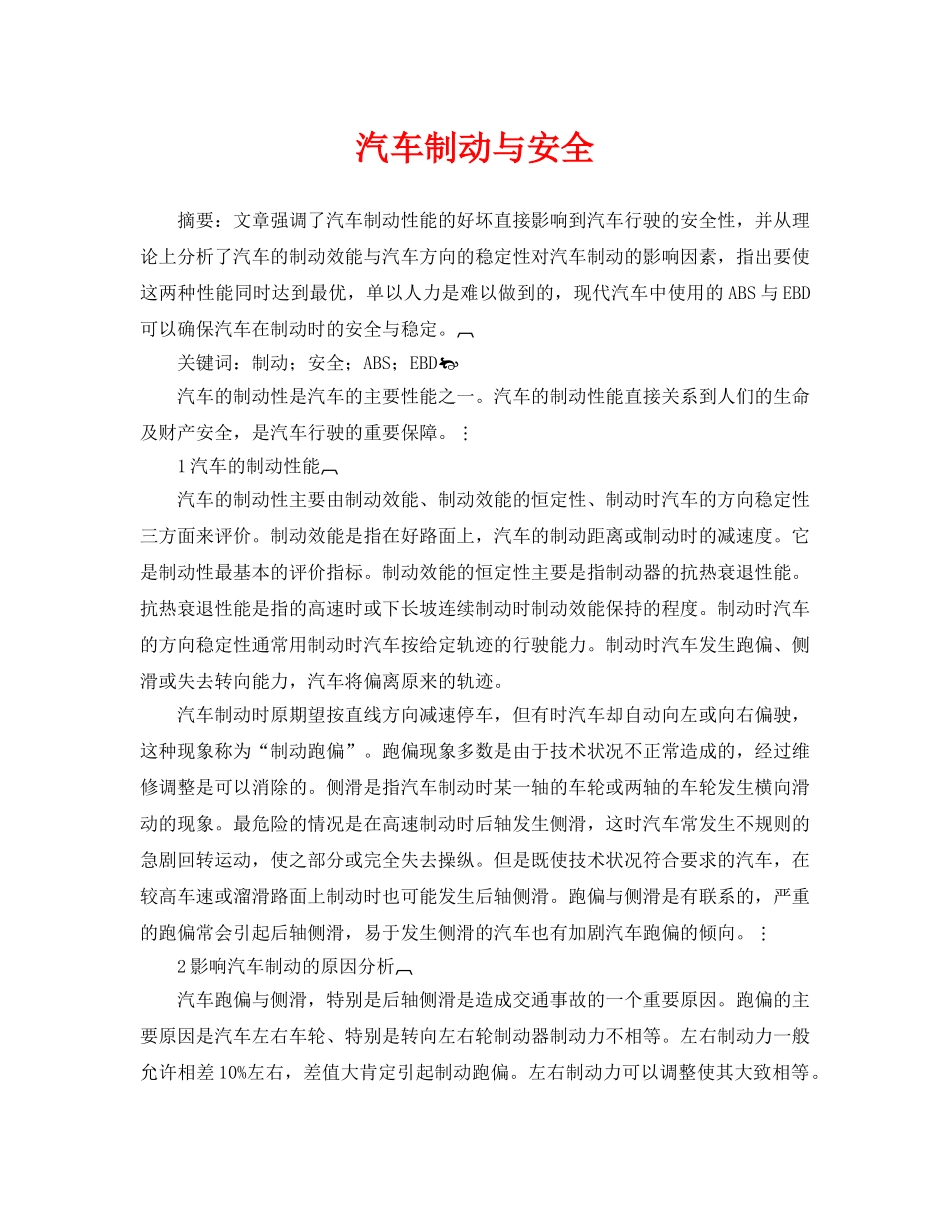《安全管理论文》之汽车制动与安全 _第1页