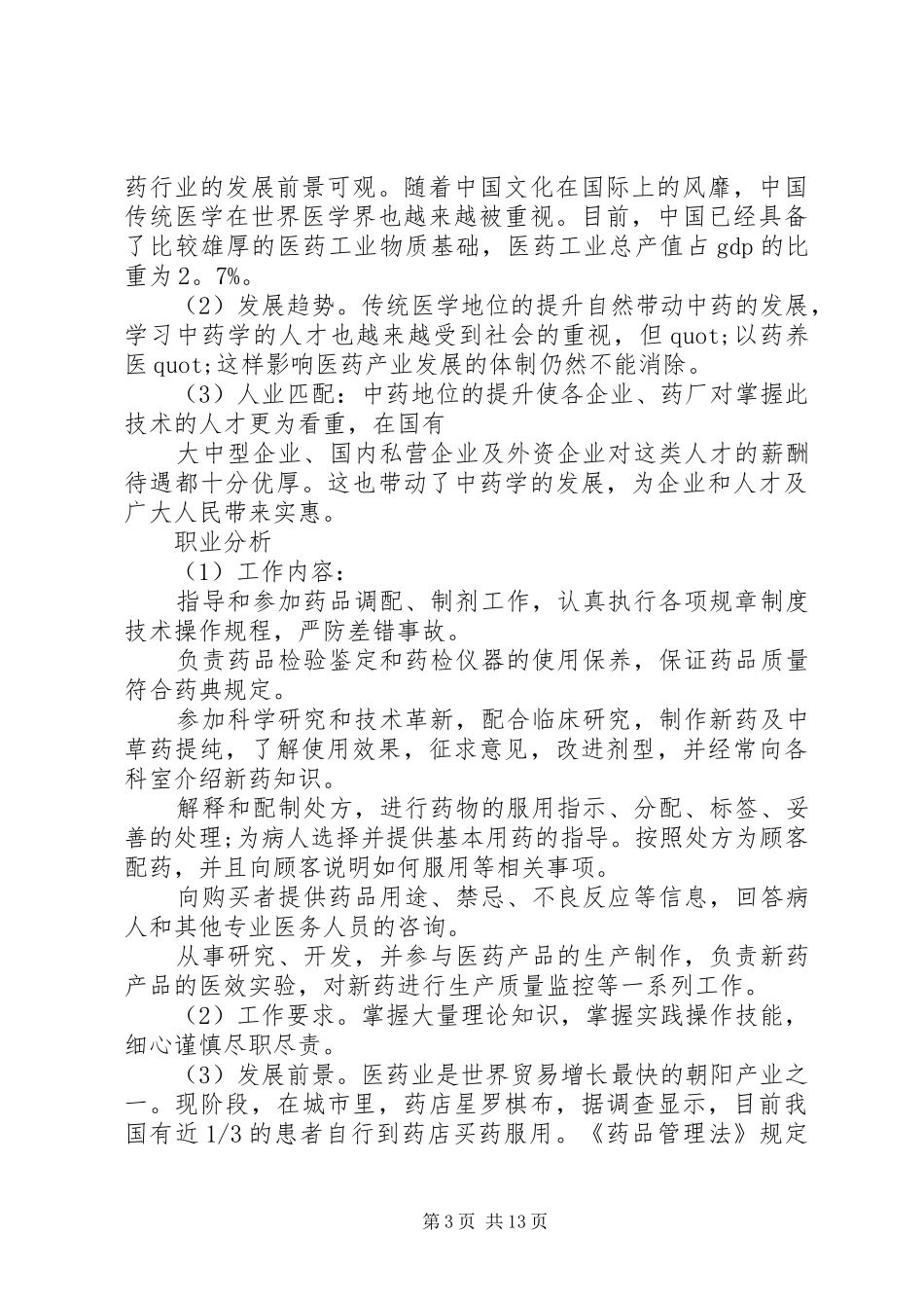 职业规划书模板范文_第3页