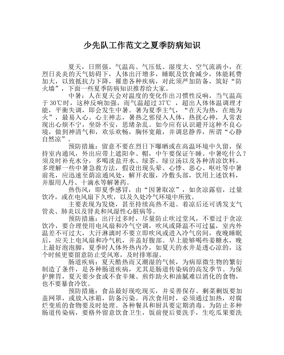 少先队工作范文夏季防病知识 _第1页