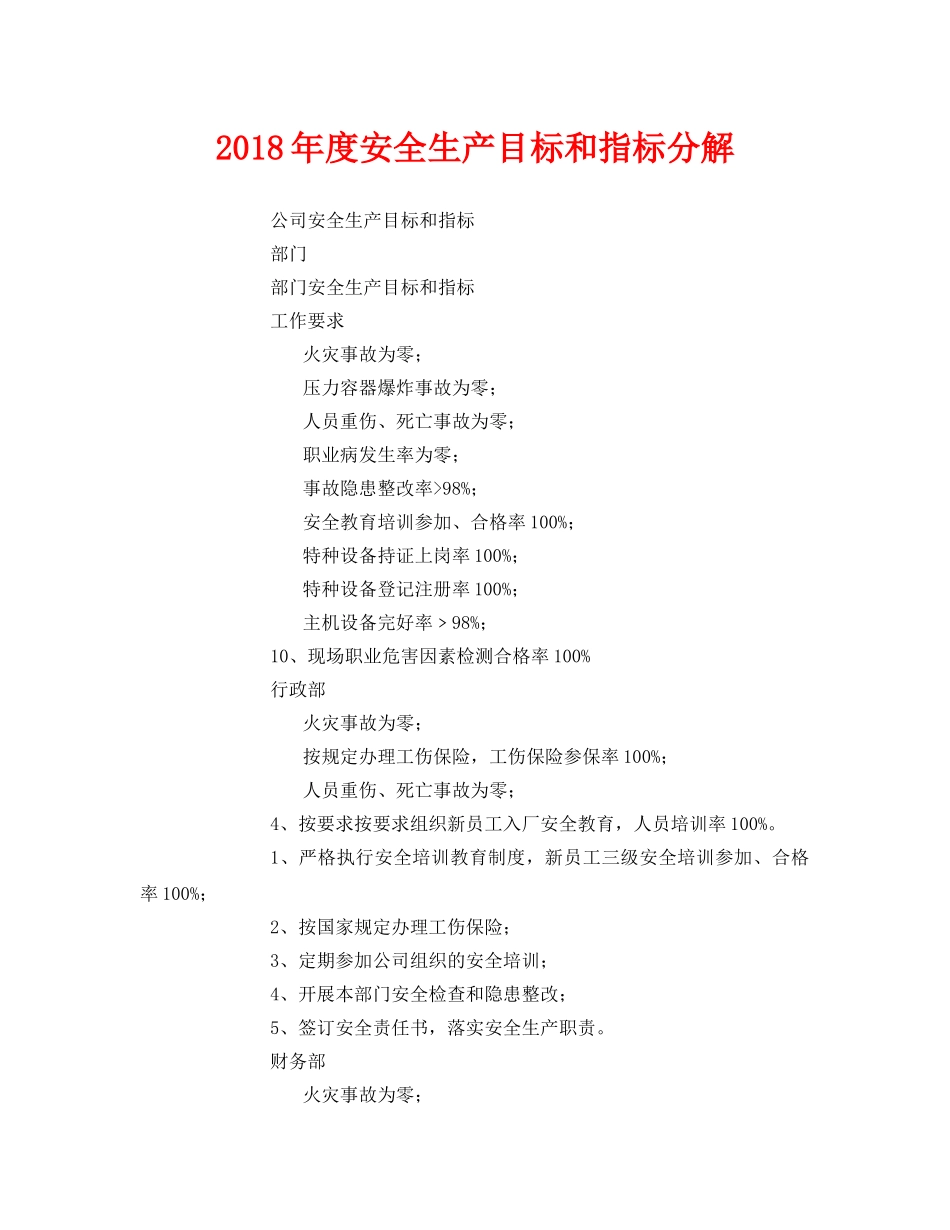 《安全管理文档》之2018年度安全生产目标和指标分解 _第1页