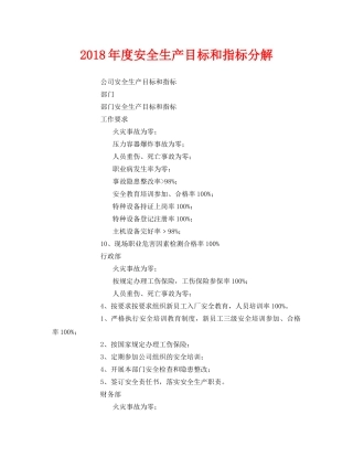 《安全管理文档》之2018年度安全生产目标和指标分解 