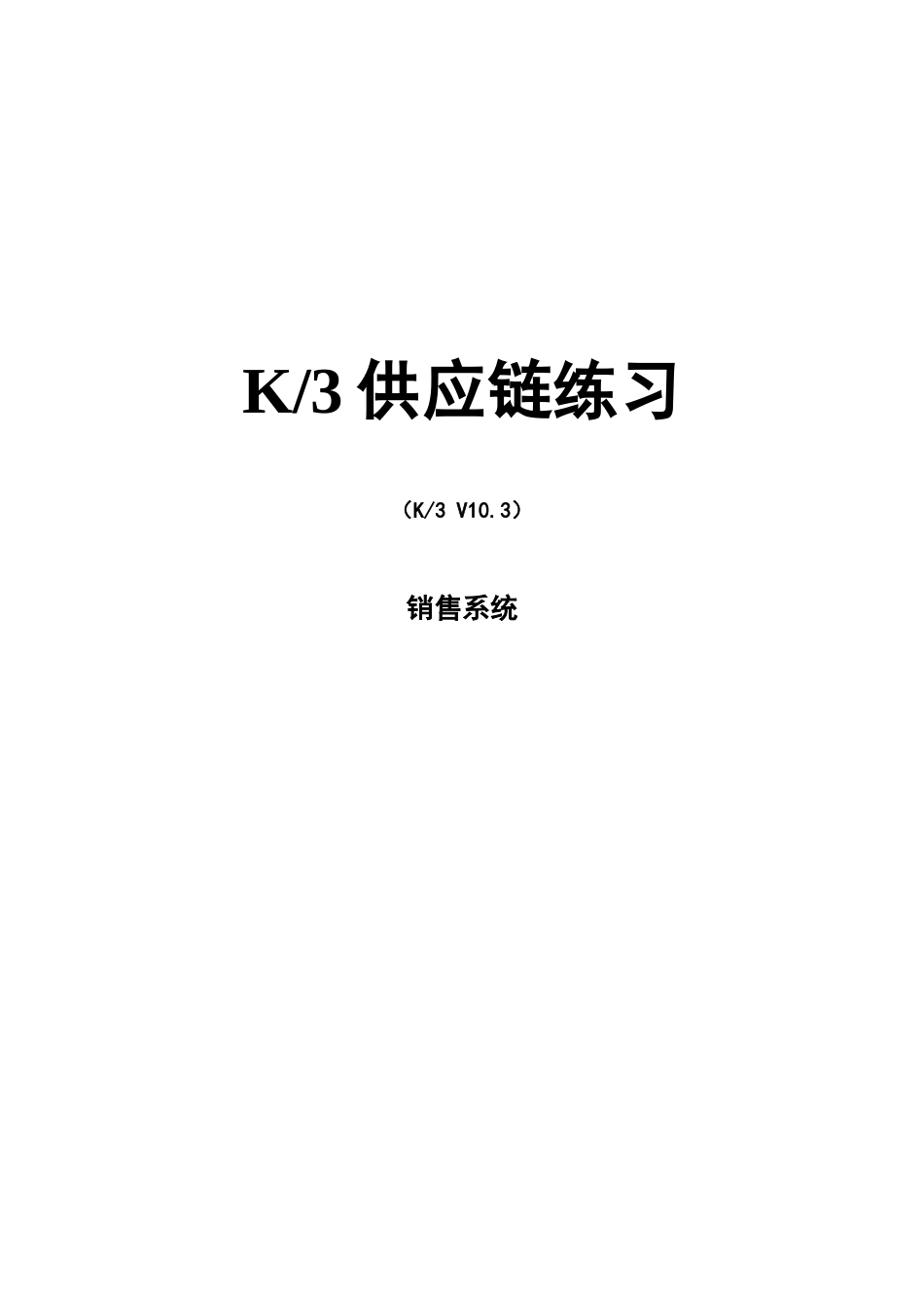《ERP应用》实验指导书 03 销售管理_第1页