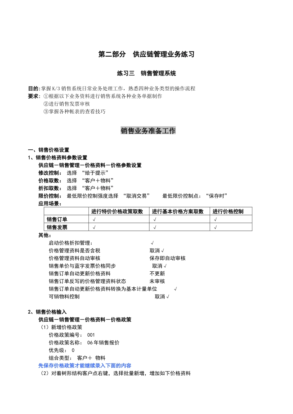 《ERP应用》实验指导书 03 销售管理_第2页